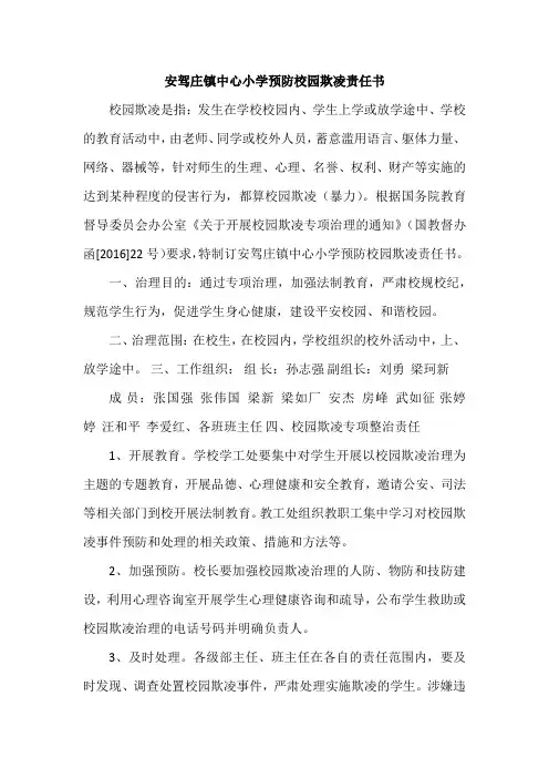 安驾庄镇中心小学预防校园欺凌责任书