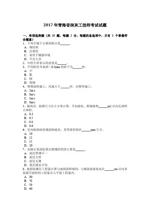 2017年青海省抹灰工技师考试试题