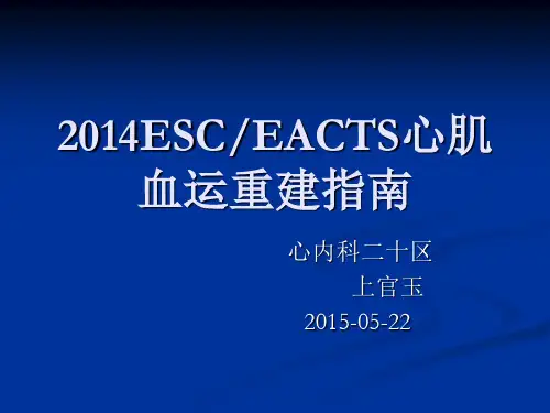 ESC心肌血运重建指南