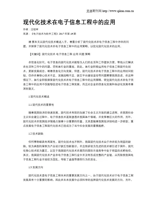 现代化技术在电子信息工程中的应用
