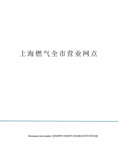上海燃气全市营业网点