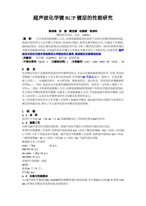 超声波化学镀Ni-P镀层的性能研究