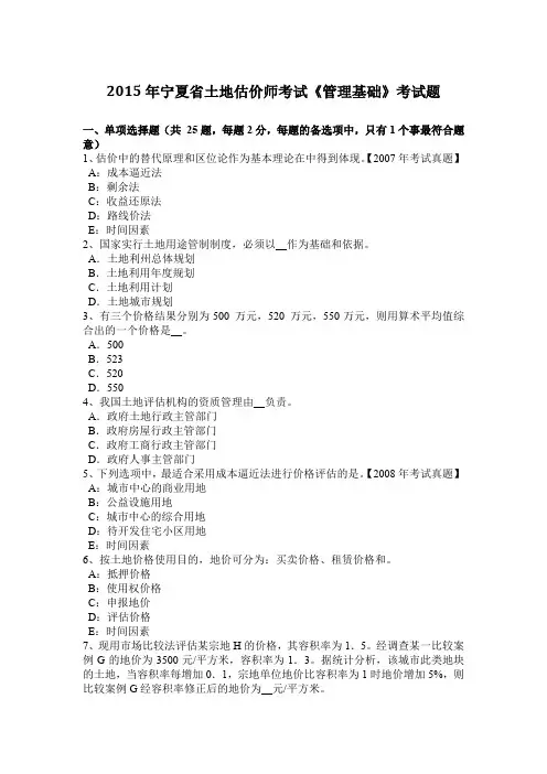 2015年宁夏省土地估价师考试《管理基础》考试题