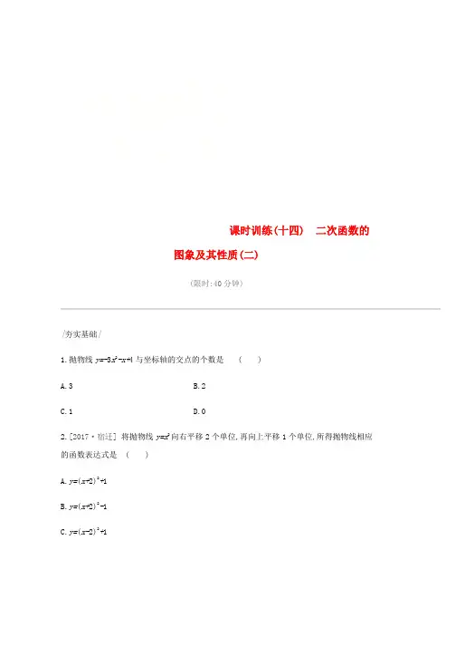 2019年中考数学专题复习第三单元函数及其图象课时训练十四二次函数的图象及其性质二练习word版本