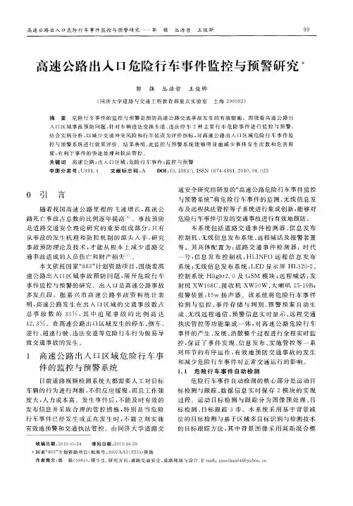 高速公路出入口危险行车事件监控与预警研究