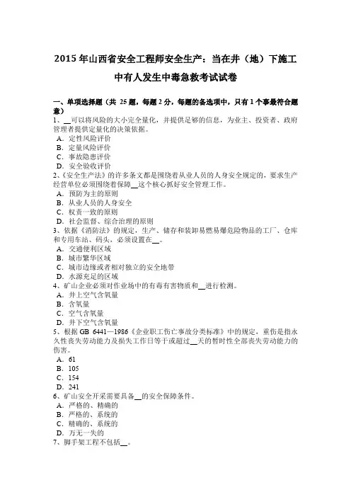2015年山西省安全工程师安全生产：当在井(地)下施工中有人发生中毒急救考试试卷