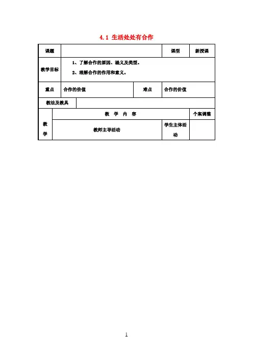 九年级政治 4.1 生活处处有合作教案 苏教版
