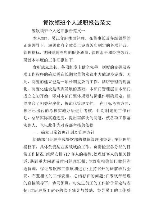 餐饮领班个人述职报告范文 2