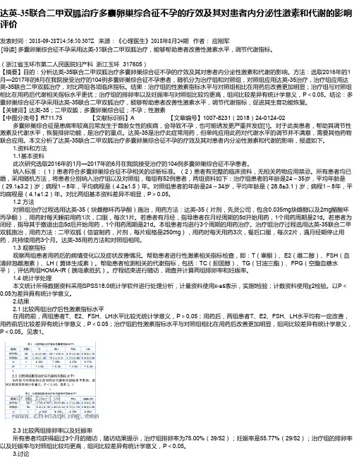 达英-35联合二甲双胍治疗多囊卵巢综合征不孕的疗效及其对患者内分