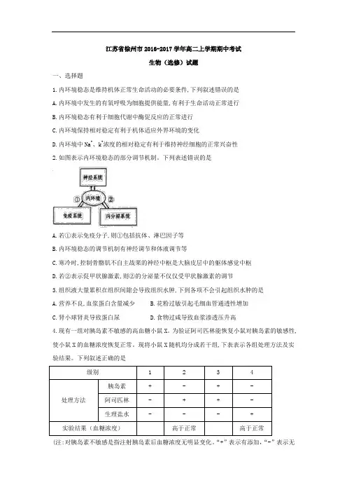 江苏省徐州市2016-2017学年高二上学期期中考试生物(选修)试题 Word版含答案