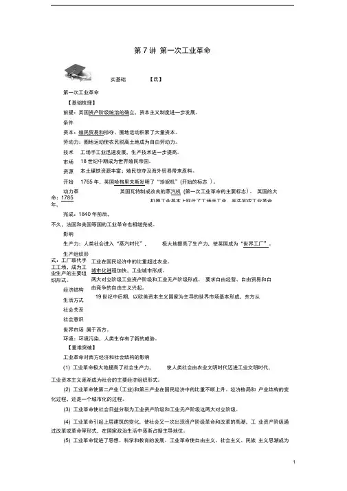 (新课标)新高考历史第一轮总复习第7讲第一次工业革命教案新人教版必修2