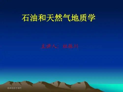 第三章 储集层和盖层