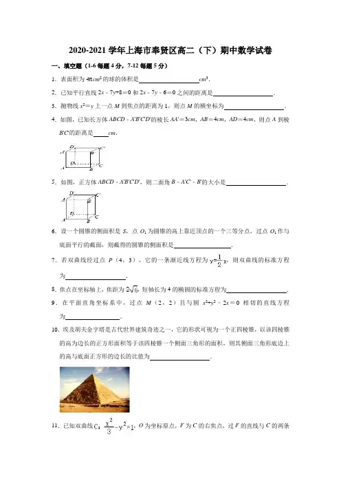 2020-2021学年上海市奉贤区高二(下)期中数学试卷 (解析版)