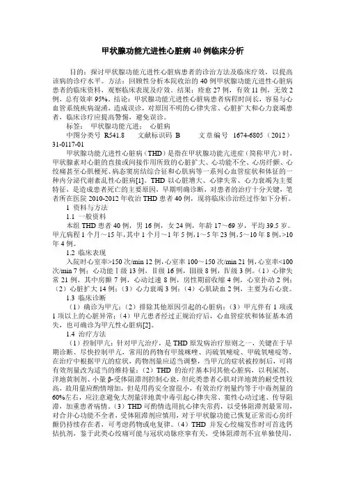 甲状腺功能亢进性心脏病40例临床分析
