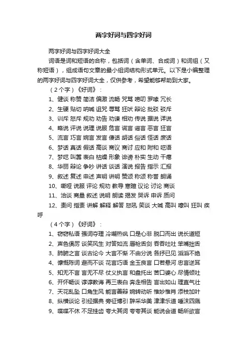 两字好词与四字好词大全