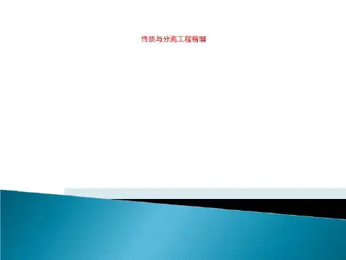 传质与分离工程精馏