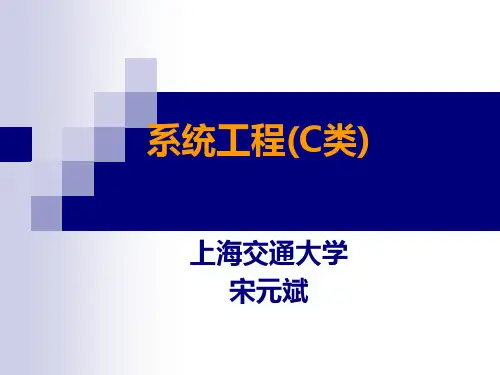 系统工程