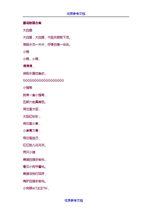[实用参考]幼儿园大班、中班儿歌童谣集.doc