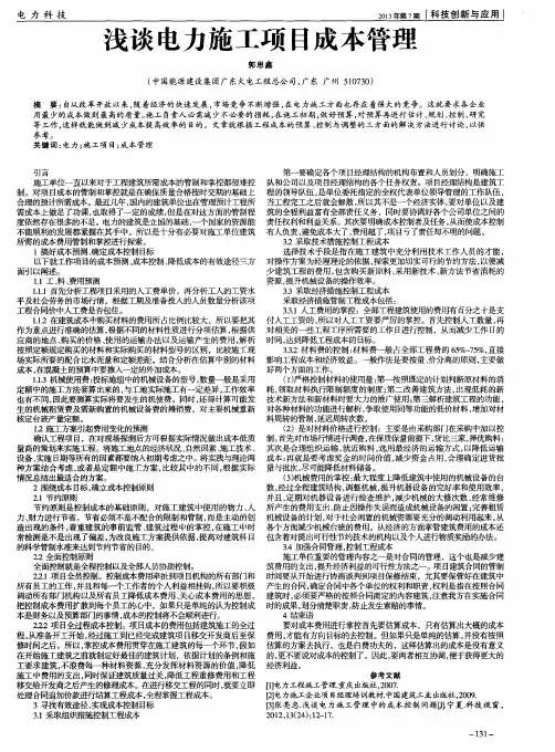 浅谈电力施工项目成本管理