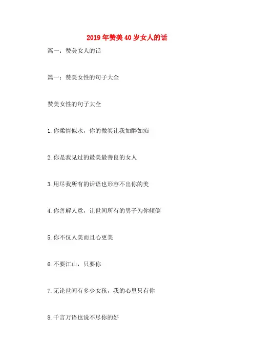 2019年赞美40岁女人的话