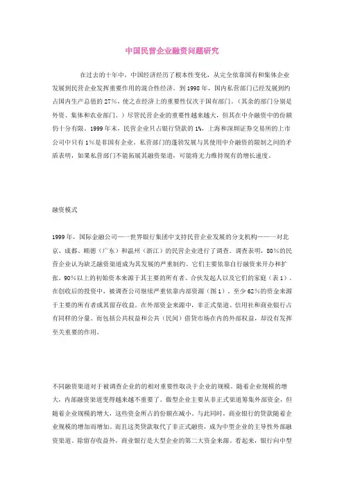 中国民营企业融资问题研究