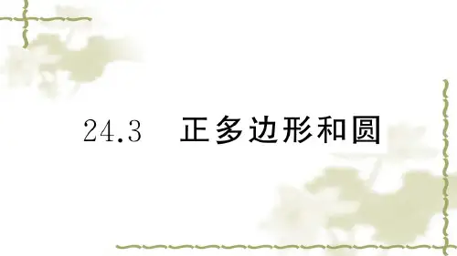 (新版)新人教版九年级数学上册第24章圆24.3正多边形与圆课件 