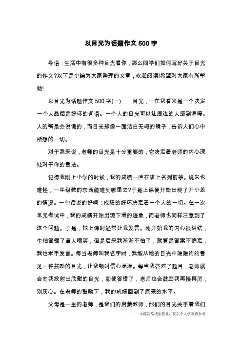 以目光为话题作文500字