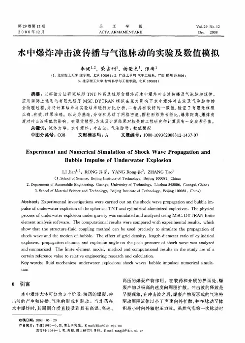 水中爆炸冲击波传播与气泡脉动的实验及数值模拟