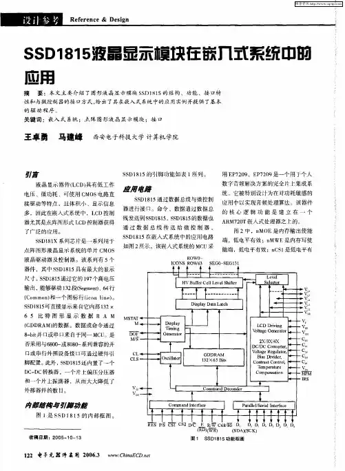 SSD1815液晶显示模块在嵌入式系统中的应用