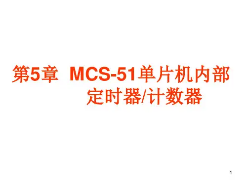 第5章  MCS51单片单片机内部 定时器计数器PPT课件