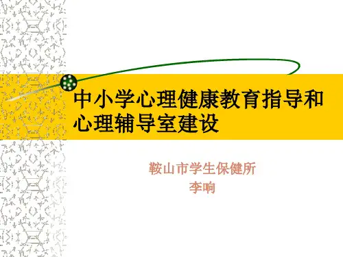 中小学心理健康指导和心理辅导室建设