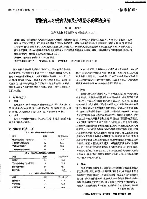 肾脏病人对疾病认知及护理需求的调查分析