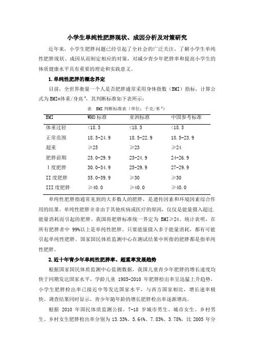 体育论文 小学生单纯性肥胖现状、成因分析及对策研究