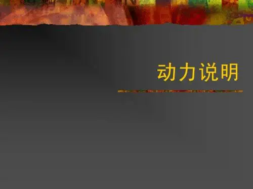 动力说明