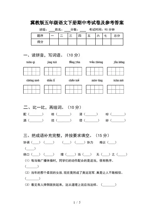 冀教版五年级语文下册期中考试卷及参考答案