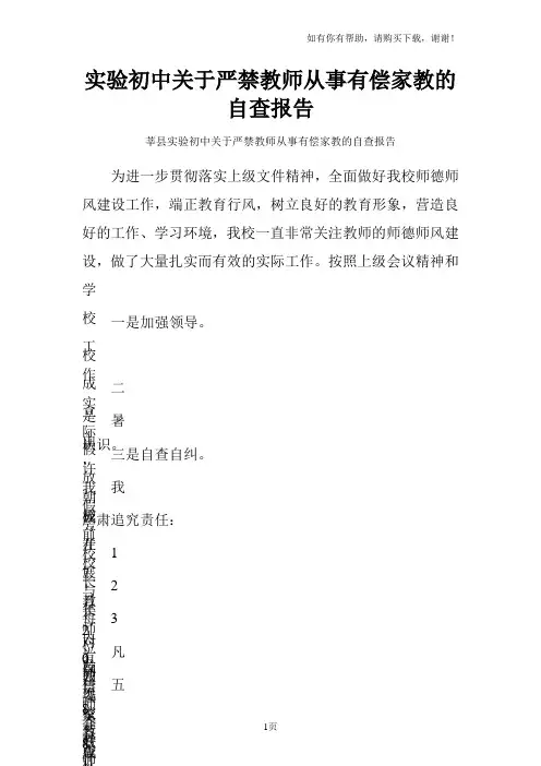 实验初中关于严禁教师从事有偿家教的自查报告