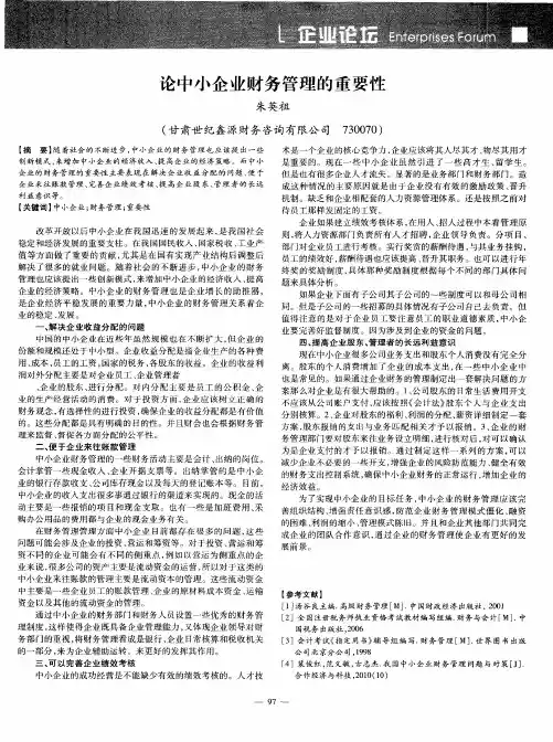 论中小企业财务管理的重要性