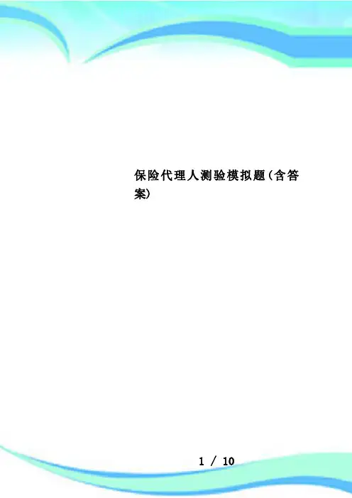 保险代理人测验模拟题(含答案)