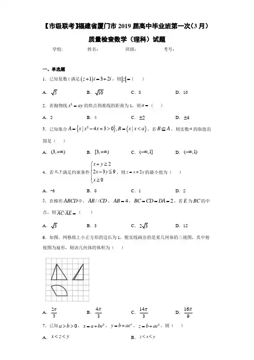 福建省厦门市2021届高中毕业班第一次(3月)质量检查数学(理科)试题