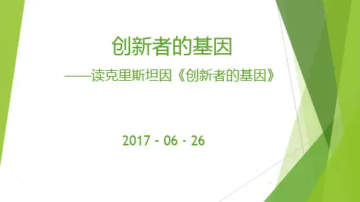 创新者的基因PPT课件