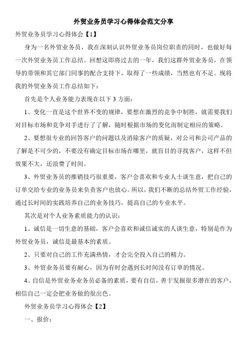 外贸业务员学习心得体会范文分享