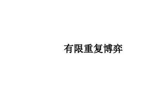 有限重复博弈