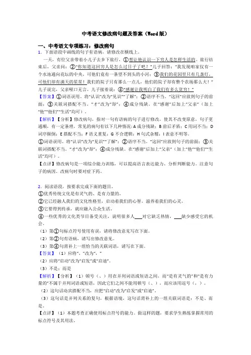 中考语文修改病句题及答案(Word版)
