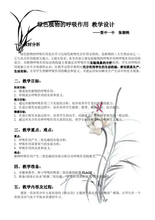 植物的呼吸作用教学设计