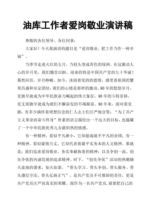 油库工作者爱岗敬业演讲稿