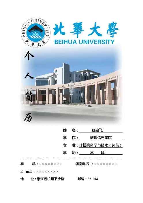 北华大学简历模板