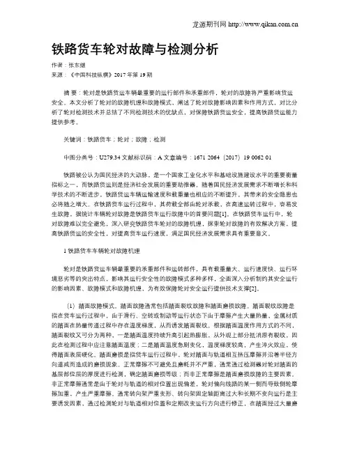 铁路货车轮对故障与检测分析