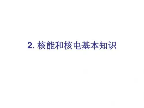 核能和核电基本知识