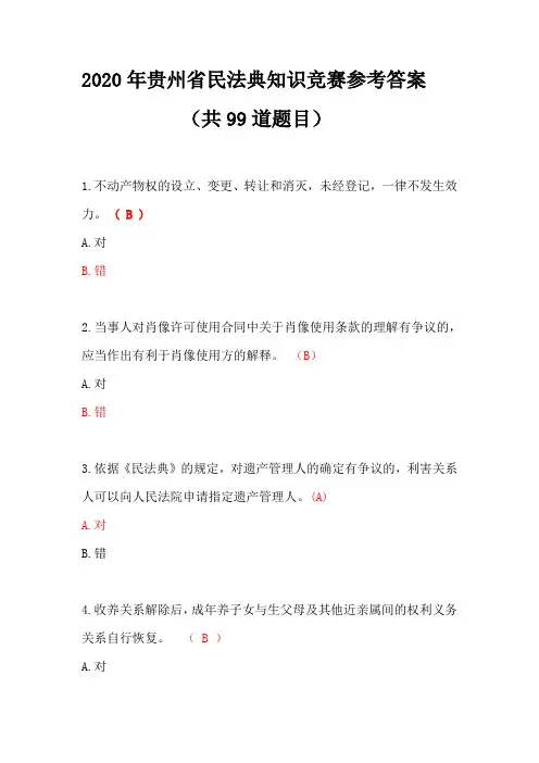 2020年贵州省民法典知识竞赛参考答案(共99道题目)
