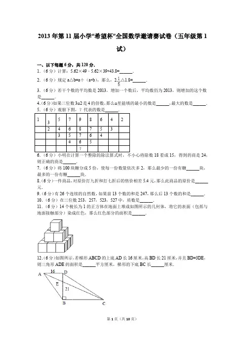 (精品word)2013年第11届小学“希望杯”全国数学邀请赛试卷(五年级第1试)